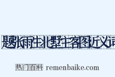 题张雨生北墅主客图近义词是什么意思的图片